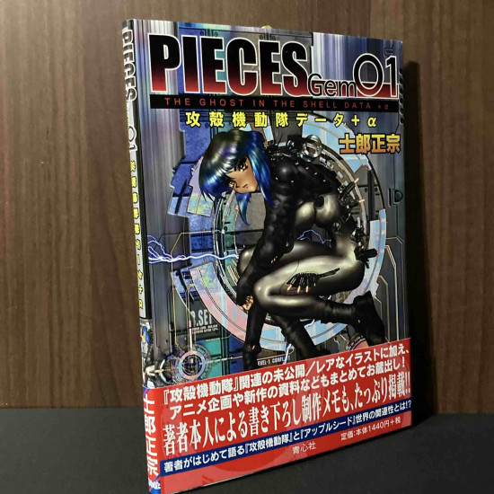 Masamune Shirow - PIECES Gem 01 Ghost in the Shell Data + Alpha