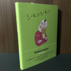 Gakiya Isamu Artbook Simon Simon