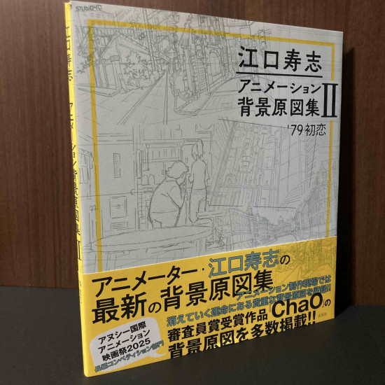 Eguchi Hisashi Animation Background Artworks Anime Book 2 ‘79 Hatsukoi