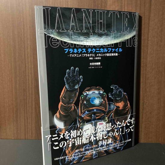 Planetes Technical File - Mechanic Artworks