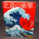 The Impact of Hokusai