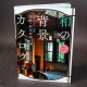 Wa no Haikei Catalog 2 - Japan Architecture Photo Book