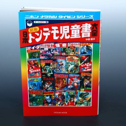Encyclopedia of Creepy Children’s Books of the Late Showa