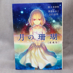 Tsuki no Sango Collector's Edition - Hardcover Manga