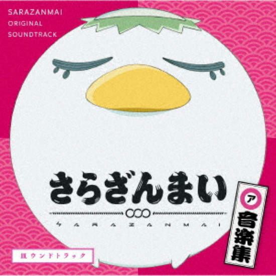 Sarazanmai -  Original Soundtrack
