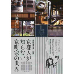 World of Kyoto Machiya 