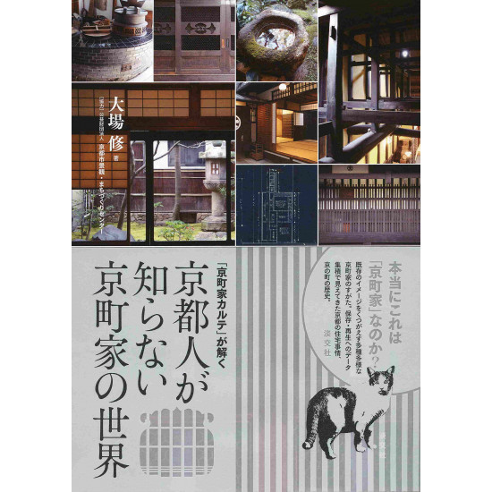World of Kyoto Machiya 