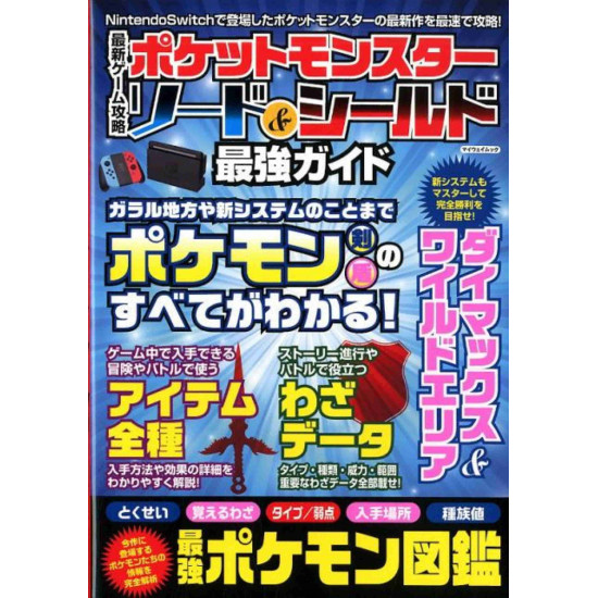 Pocket Monster Sord and Sheild Guide Book