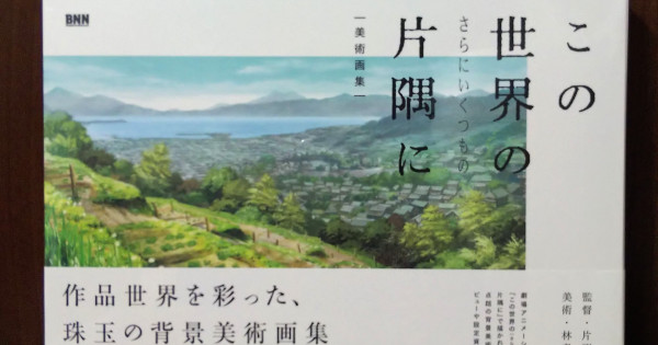 In This Corner Of The World 2 Official Art Illustration Book