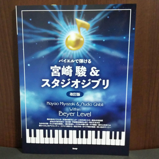 Hayao Miyazaki  Studio Ghibli  Beyer Level Piano Solo Music Score