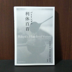 Rikyu's Hundred Verses 