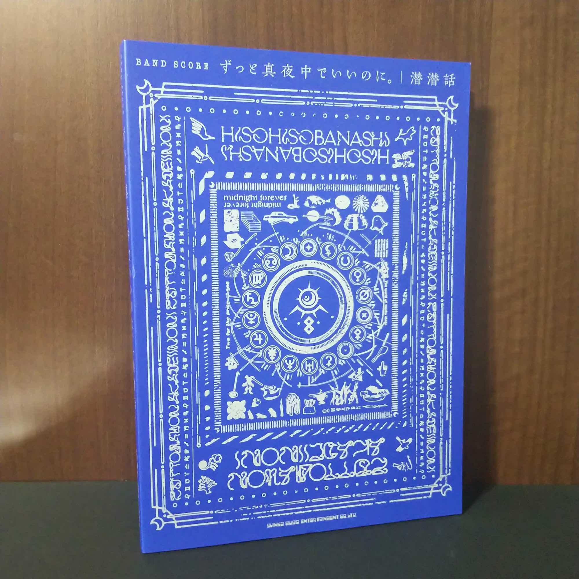 ずっと真夜中でいいのに。CD,映像作品BD,アナログレコード、バンドスコア Zutomayo - Band Score - HisohisoBanashi