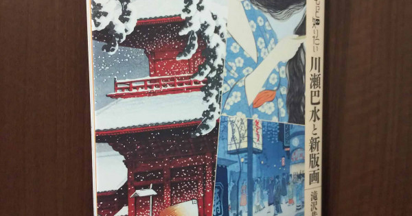 Hasui Kawase and Shin Hanga