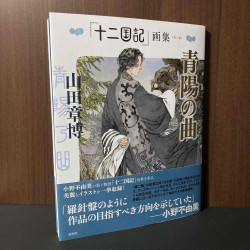 Akihiro Yamada - Seiyou no Kyoku / Twelve Kingdoms - Art Book 2