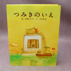 La Maison En Petits Cubes / Tsumiki No Ie  