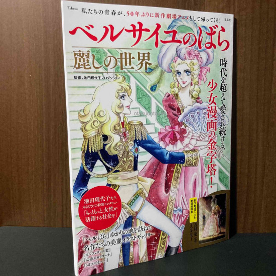 Rose of Versailles - Beautiful World Riyoko Ikeda 