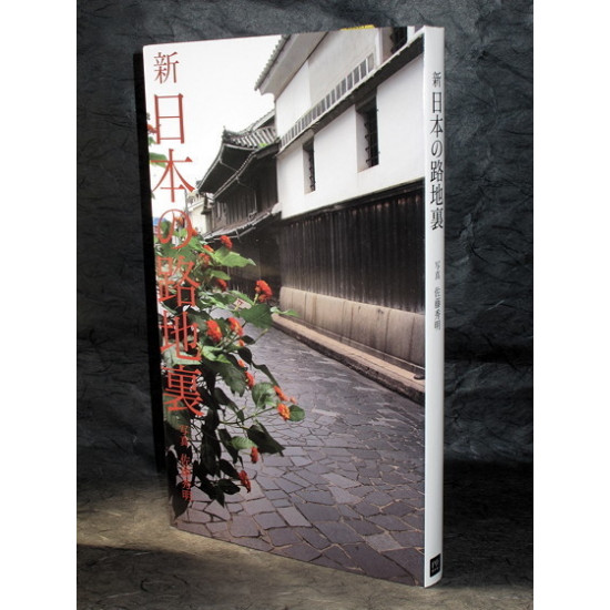 Japanese Small Streets, Alleys and Lanes photo book