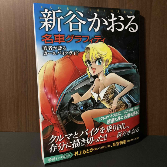 Kaoru Shintani Car and Bike Graffiti Visual Guide Book