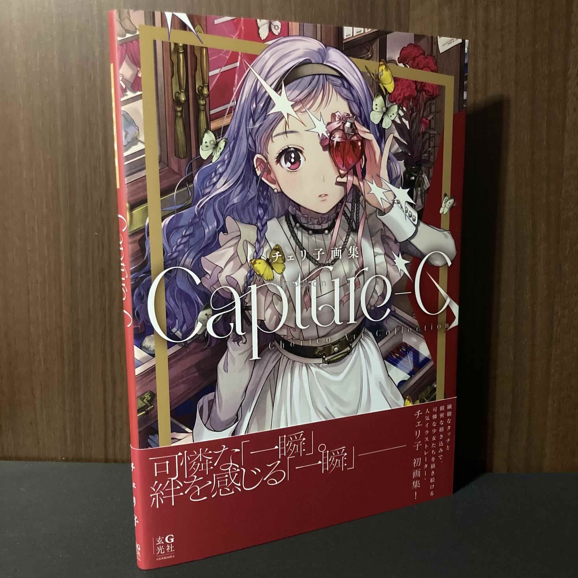 チェリ子画集 Capture-C - 株式会社玄光社