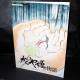 The Tale of Princess Kaguya - Studio Ghibli - Piano Solo Music Score