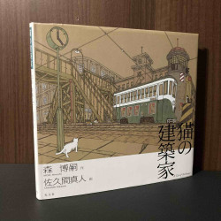MORI Hiroshi - A Cat of Architect
